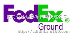 北京联邦国际快递包裹咨询电话联邦服务电话