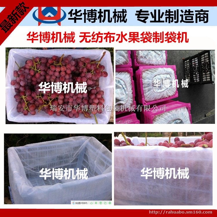 华博品牌：无纺布水果袋制袋机 水果塑料框内袋 水果