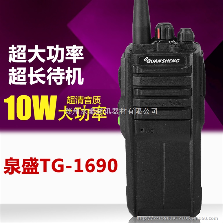泉盛TG-1690对讲机,10W功率,永不被干扰