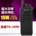 泉盛TG-1690对讲机，10W功率，永不被干扰