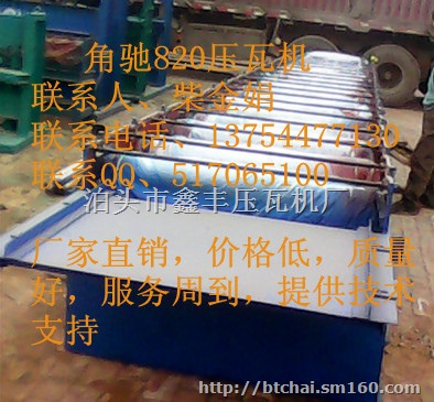 小柴卖安徽820角驰压瓦机山西大同820角驰压瓦机
