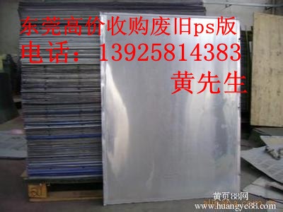 佛山废ps版回收公司,顺德收购废ps版公司