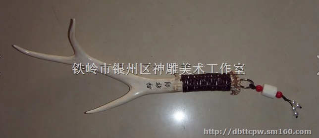 狍鹿角辟邪剑 汽车内饰品   鹿角工艺品