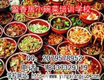 潍坊哪里教湖南小碗菜技术八大碗技术培训盈香居八大碗