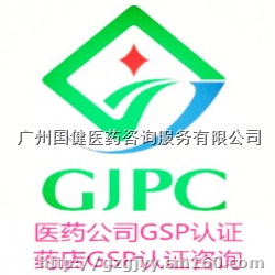医药公司GSP认证药店GSP认证咨询