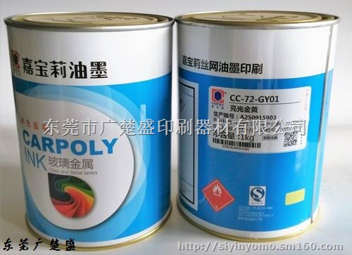 嘉宝莉双组份CC-72-GY01金黄玻璃丝印油墨