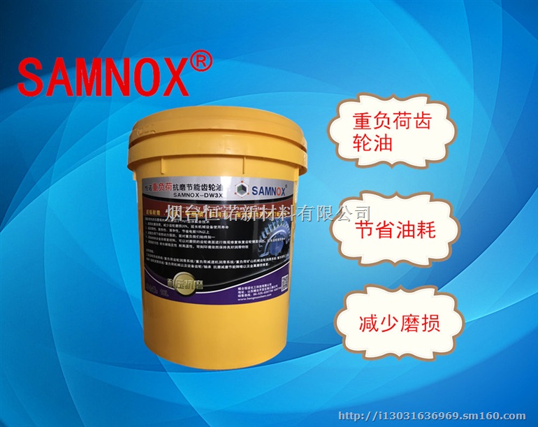 SAMNOX石墨烯重负荷抗磨节能齿轮油