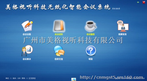 供应全国美格无纸化会议系统