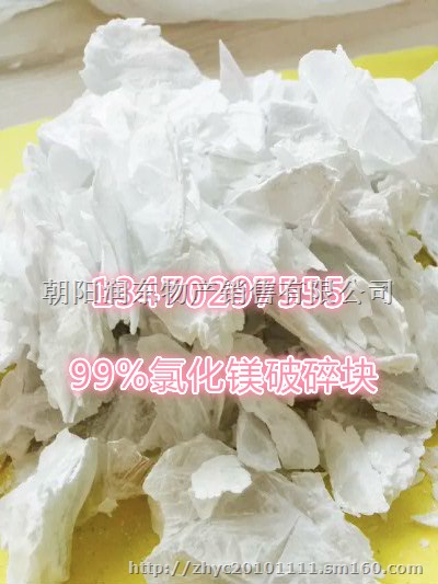 菱镁制品专用氯化镁13470297555