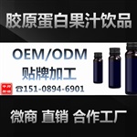 全自动灌装加工微商品牌胶原蛋白果汁饮品oem贴牌