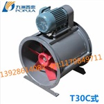 T30C式外接式轴流风机