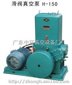 H-150系列滑阀真空泵