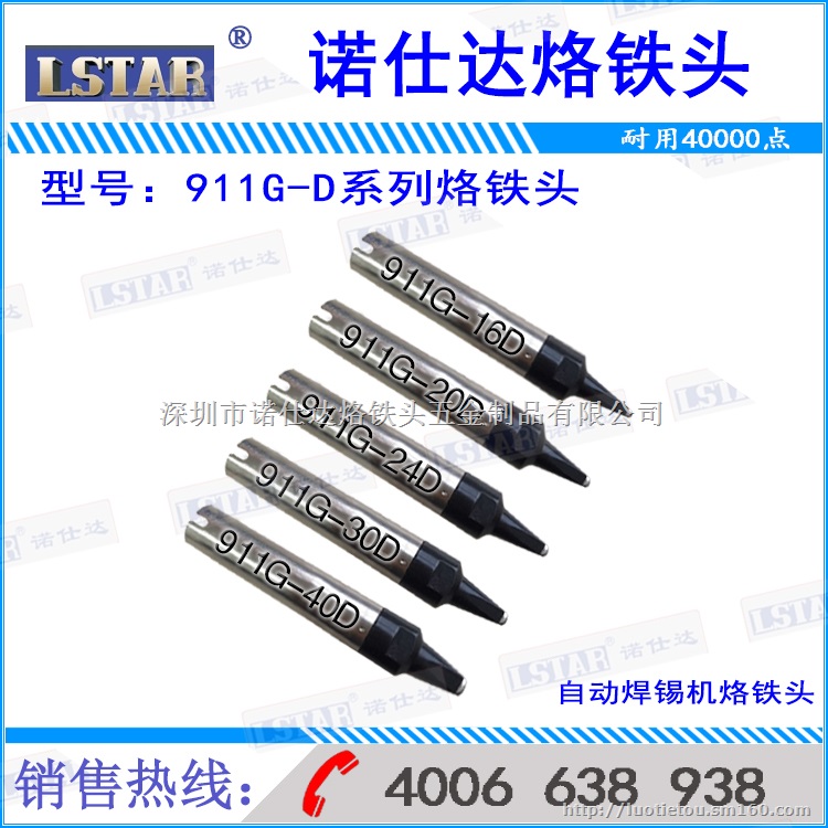 快克911G-D自动焊锡机烙铁头