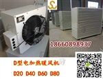 新疆煤矿井口用D型电加热暖风机型号齐全