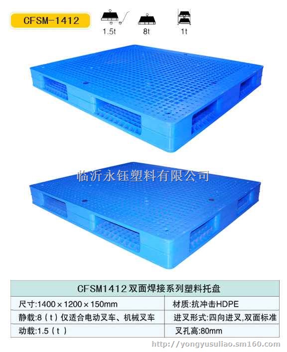 双面塑料托盘1412,临沂塑料托盘