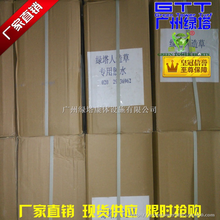 厂家供应人造草坪专用胶水，特沾，超强持久，安全环保