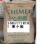 质量是*优势台湾奇美耐候级PC-110U