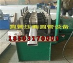 供应压圆压椭圆管机器价格