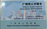 绿卡、人才绿卡、广州人才绿卡