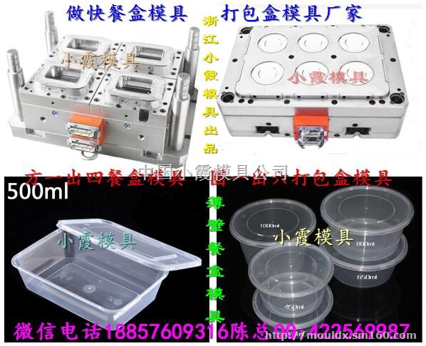 塑胶模具生产 550毫升打包盒模具制造