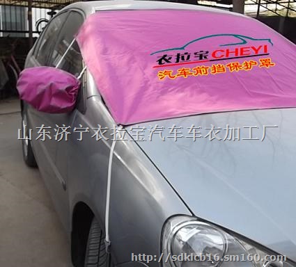 供应厂家直销汽车雪挡衣拉宝汽车前挡玻璃防冻罩前档车