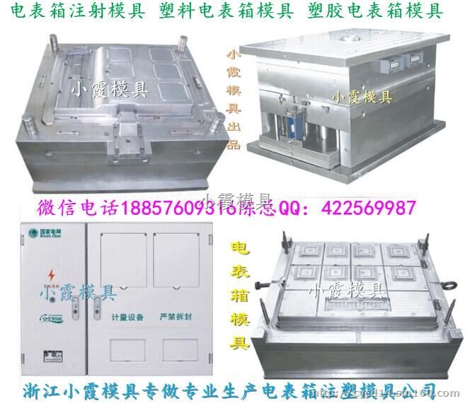 老字号新标准单相12电表箱模具工厂地址