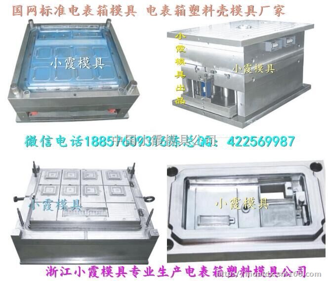 黄岩模具制造 三相1位电表箱模具工厂地址