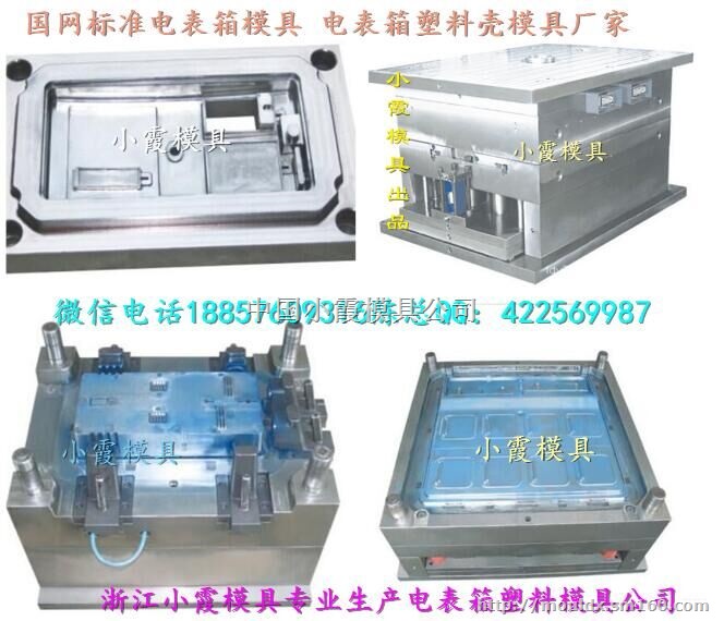 塑料模具国网新标准三相9电表箱塑料模具哪里做的好