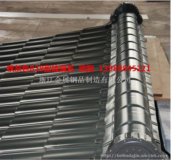 0.426铁青灰彩钢仿古琉璃瓦828型,彩钢屋脊瓦