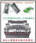 浙江黄岩北城塑胶模具 英菲尼迪G车保险杠塑料模加工