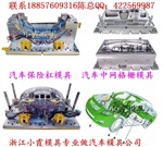 台州塑料模具厂森林人车保险杠塑胶模具 中网塑胶模具