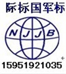 南京国军标质量体系认证和ISO9000认证,gjb