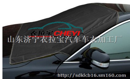 供应山东厂家直销汽车车衣前挡玻璃挡雪半罩