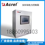安科瑞电力控制箱 低压电力控制 远程监测