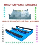 做济南1米3叉车川字卡板塑料模具公司地址