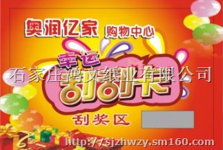 密码刮奖卡不干胶撕开卡促销卡