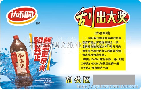 商场刮刮卡啤酒刮刮卡食品刮刮卡