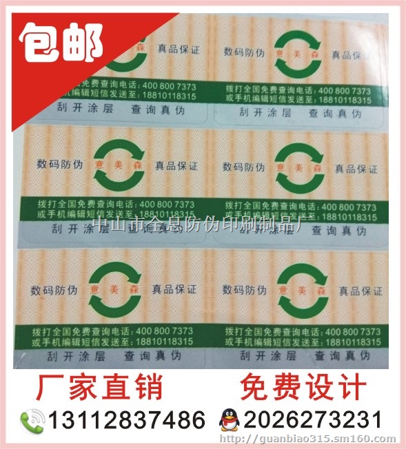 彩色不干胶标签定做 激光防伪标签定制 二维码防伪商