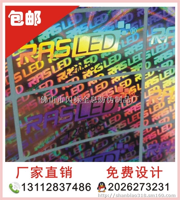 激光防伪标签定做 镭射商标 不干胶印刷标签 佳豪纸