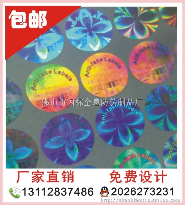专业生产 激光防伪标签 不干胶防伪商标定制 品质保