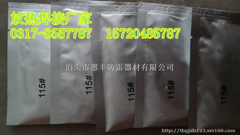 放热焊接工艺焊粉质量优
