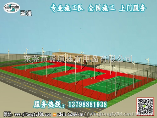 丹寨县威宁县网球场制作，选品质，选盈通
