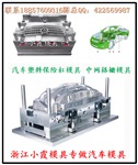 福州大型改装面罩外饰注塑件模具供应商地址