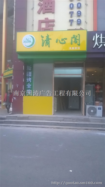 南京饭店门头设计