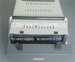 供应ABB 框架开关脱扣器测试仪ABB TS3现货