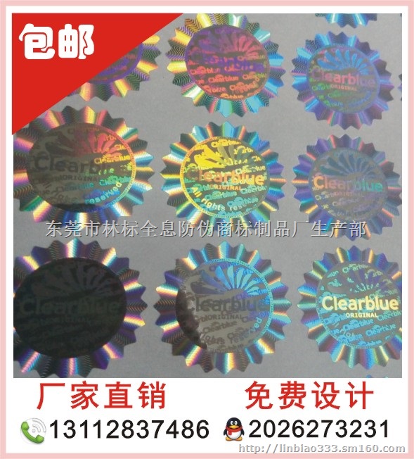 厂家供应电码防伪标签 数码防伪标签 防伪标签