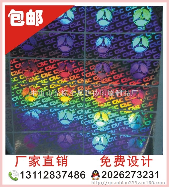 厂家供应激光防伪商标 雷射防伪商标 不干胶标签印刷