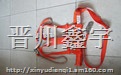 鑫宇电气大量供应销售防护安全带