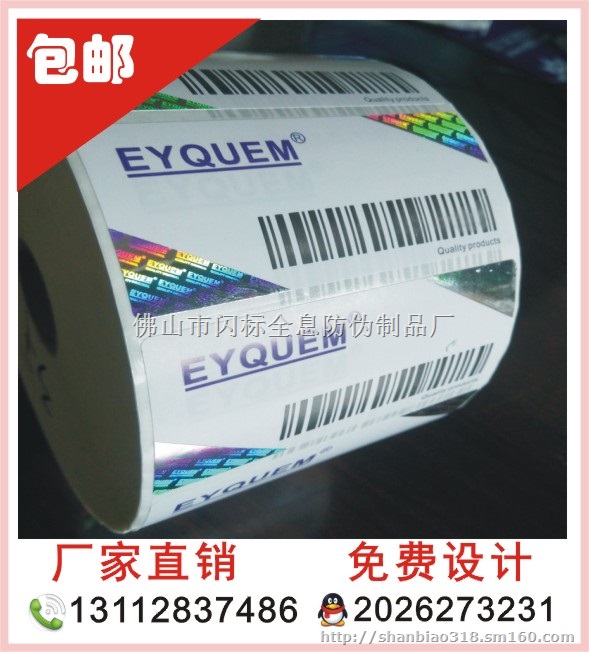 专业定做 通用镭射防伪标签 电码短信防伪标签 印字
