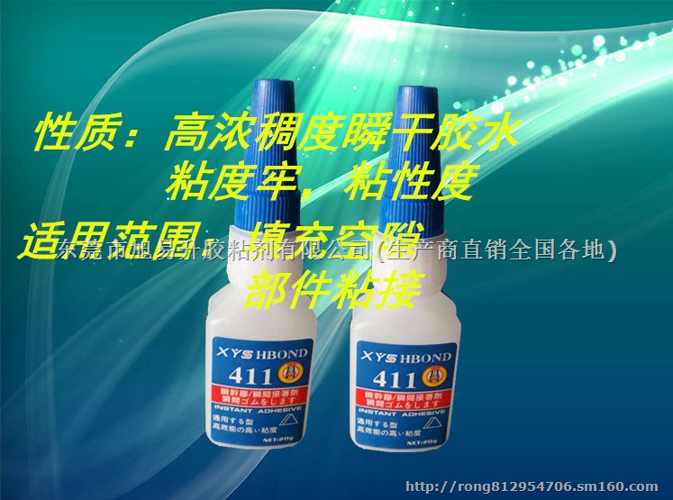 高浓度高稠度瞬间胶411胶水 瞬干胶411胶水